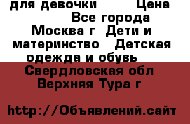 Kerry LUX для девочки 86 6 › Цена ­ 8 500 - Все города, Москва г. Дети и материнство » Детская одежда и обувь   . Свердловская обл.,Верхняя Тура г.
